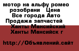 мотор на альфу ромео 147  розобрани › Цена ­ 1 - Все города Авто » Продажа запчастей   . Ханты-Мансийский,Ханты-Мансийск г.